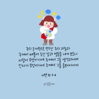 시편 8편 설교 아이디어 찬양 묵상 말씀_14