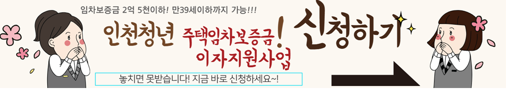 2025 인천시 주택임차보증금 이자지원 사업 신청하기