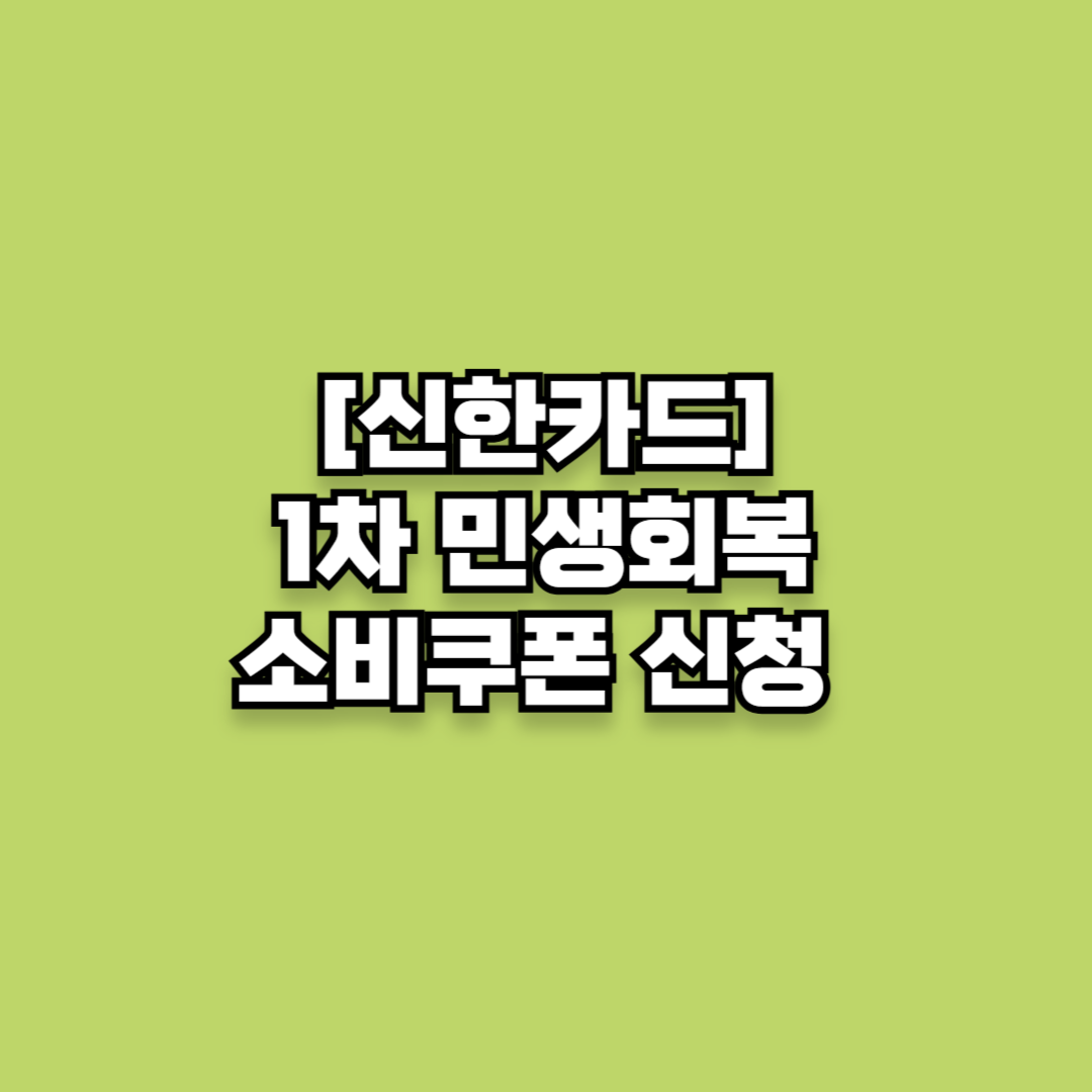 [신한카드] 1차 민생회복 소비쿠폰 신청 안내