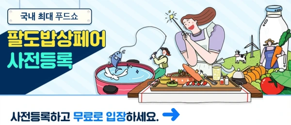 팔도밥상페어 사전등록