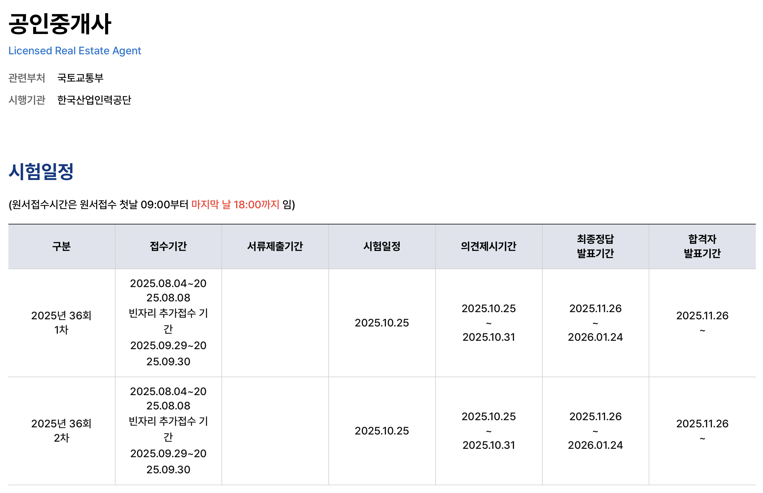 공인중개사 시험일정