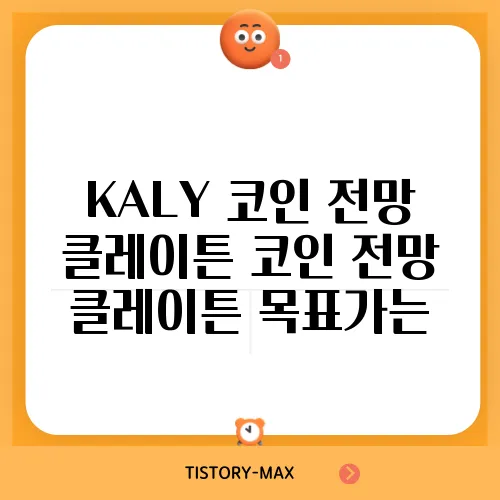 KALY 코인 전망 클레이튼 코인 전망 클레이튼 목표가는