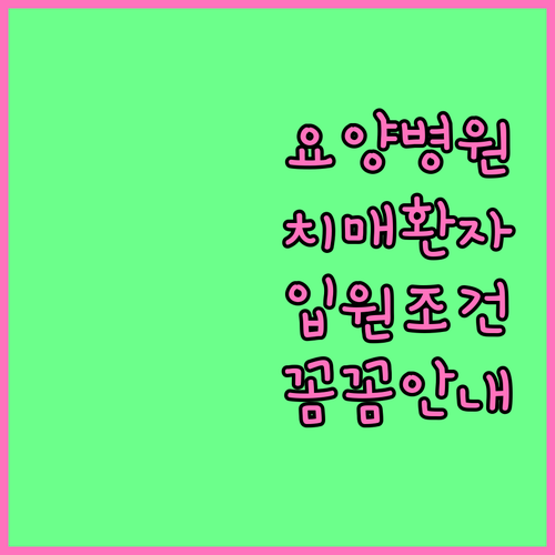 요양병원 입원, 치매 환자를 위한 최