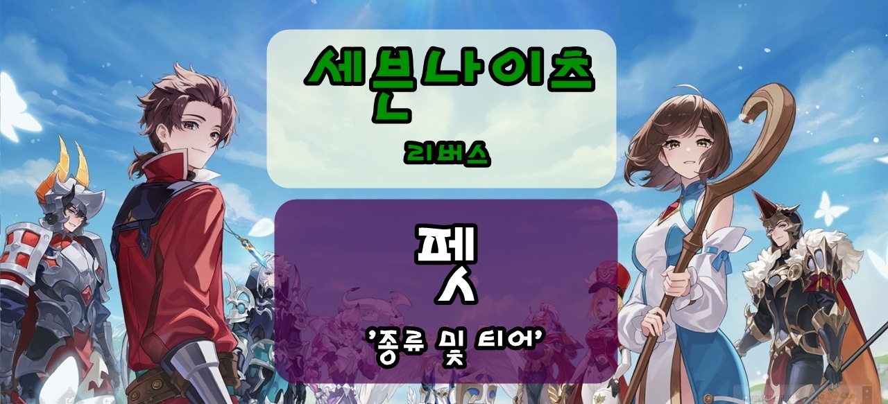 세븐나이츠 리버스 펫 종류 및 펫 티어를 알아보자