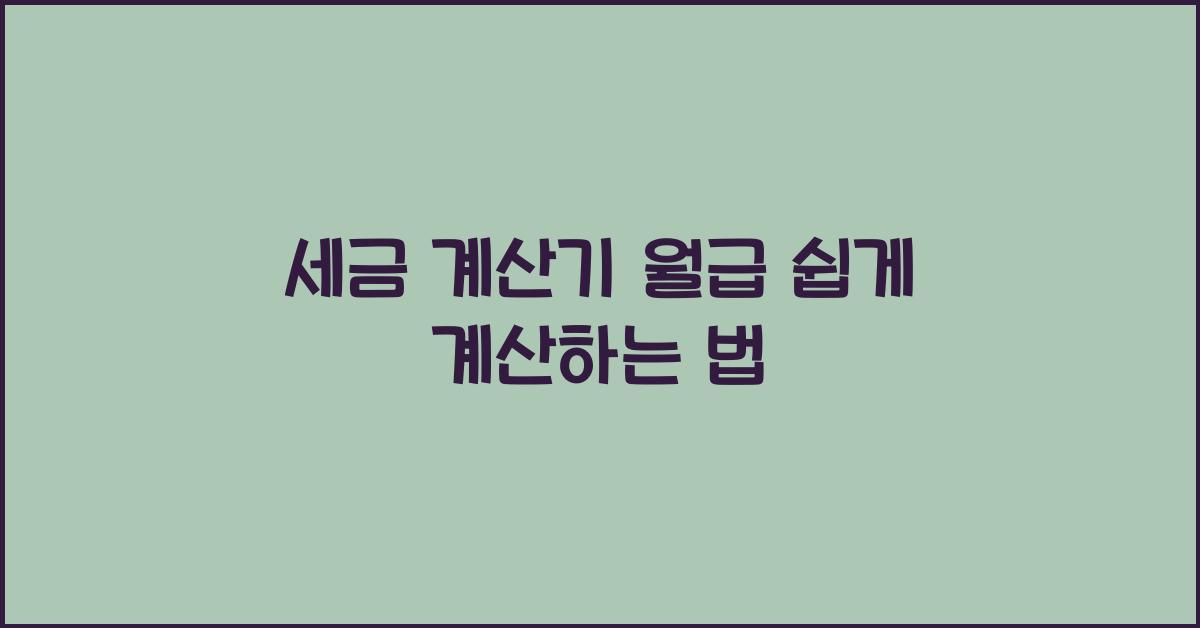 세금 계산기 월급