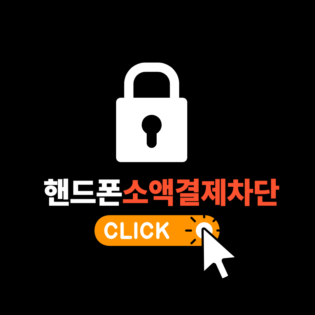 핸드폰 소액결제 차단 및 해제 방법 안내