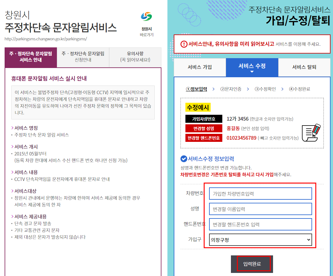창원시 주정차단속 알림서비스 수정 및 탈퇴 신청하기