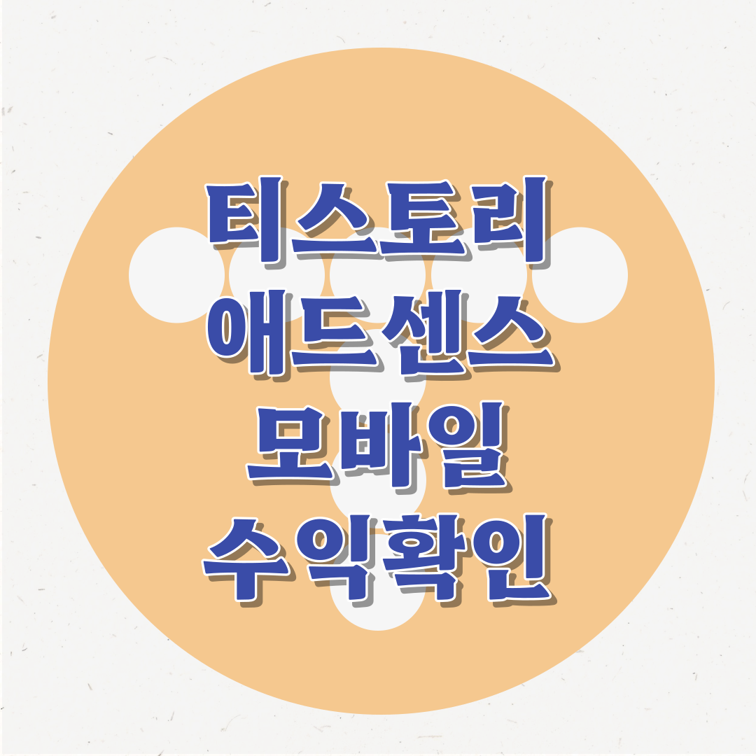 썸네일 티스토리 모바일로 수익 확인