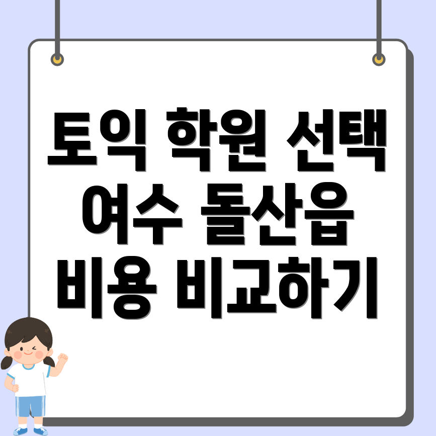 여수시 돌산읍 토익학원