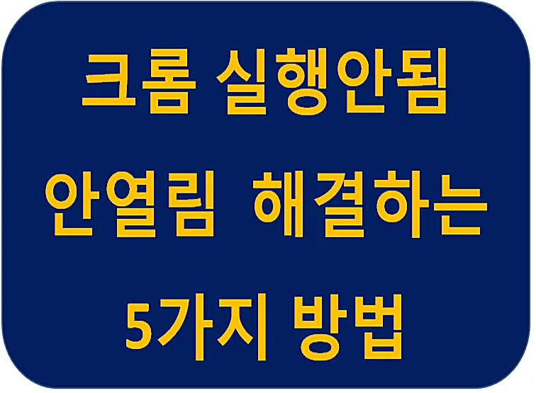 PC에서 크롬 안 열릴 때 원인별 간단 해결법 총정리로_1