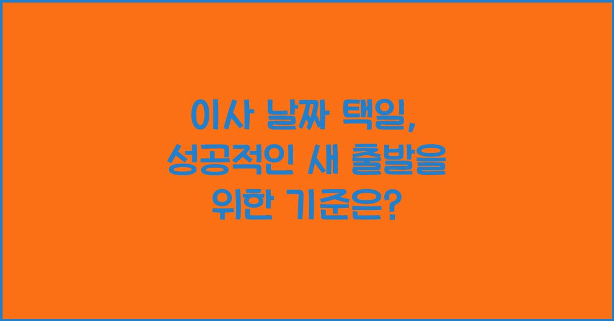 이사 날짜 택일