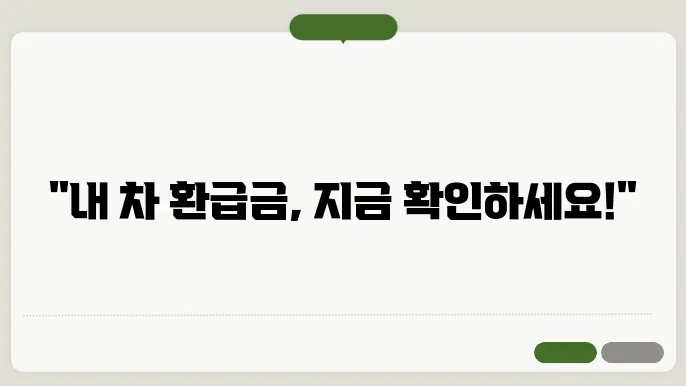 자동차 환급금 조회 방법 한번에 알아보기