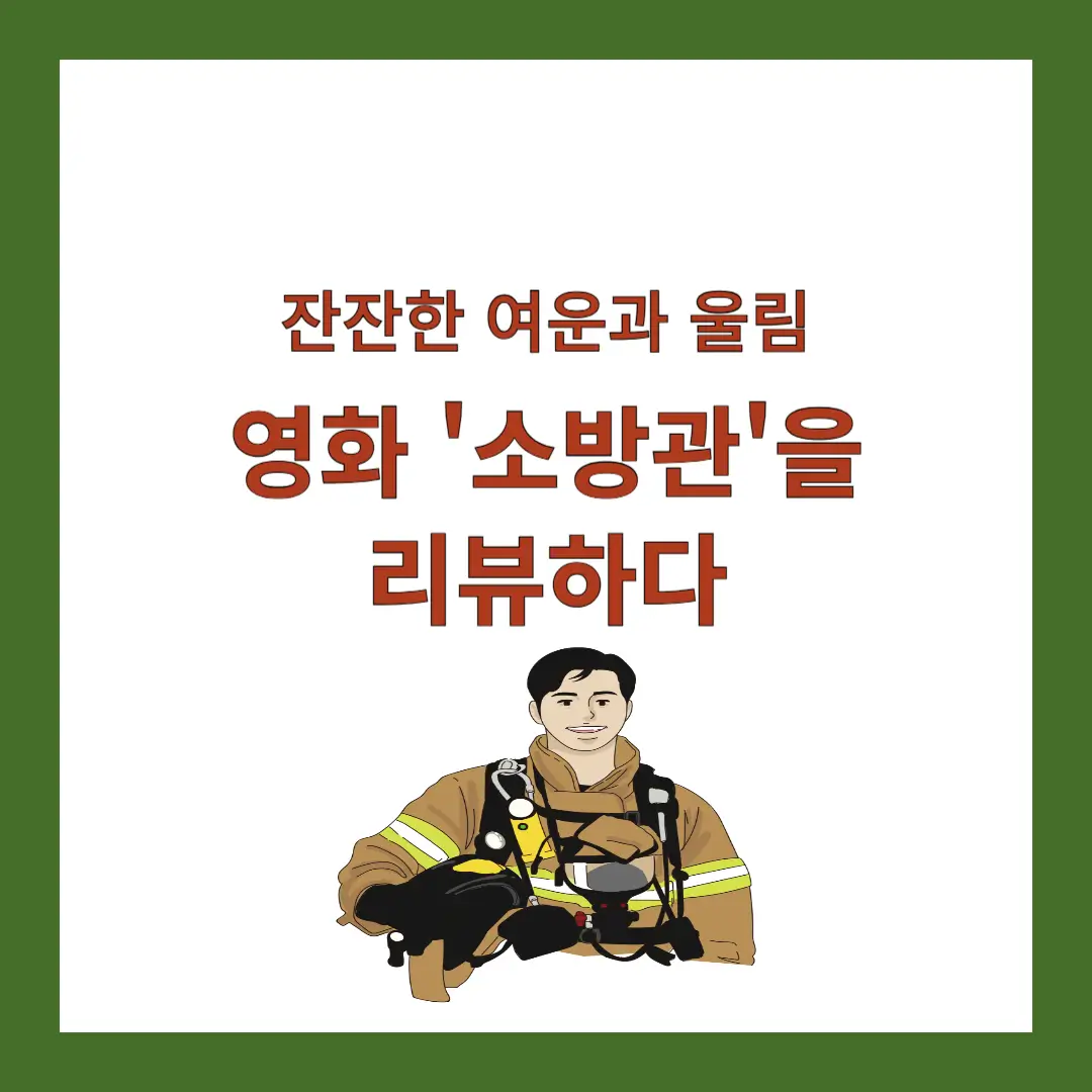 영화-소방관