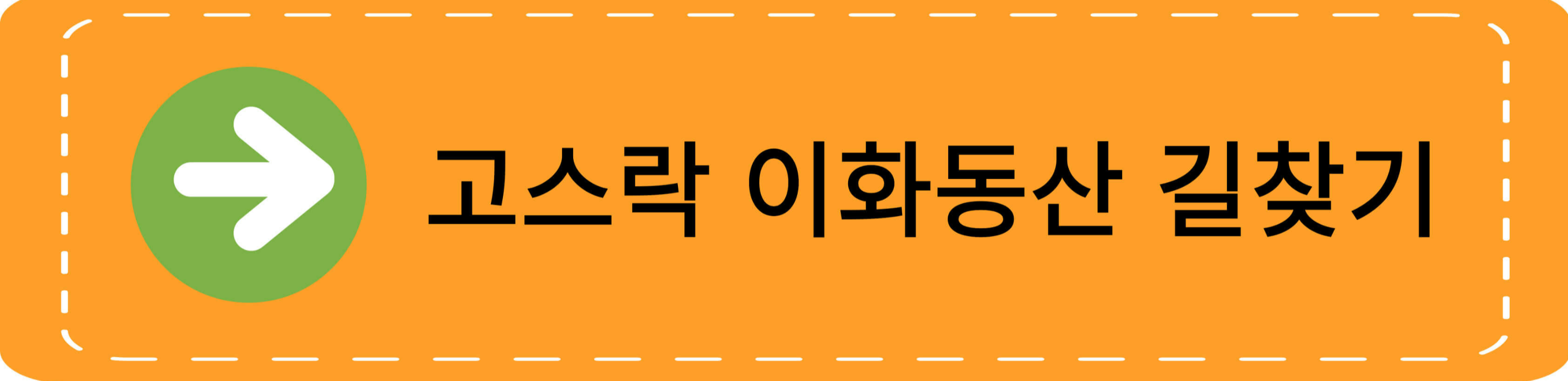 고스락길찾기