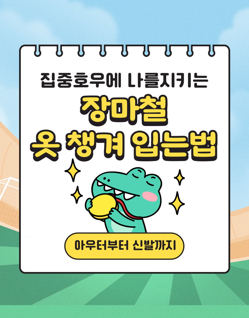 장마철 옷 챙겨입는법