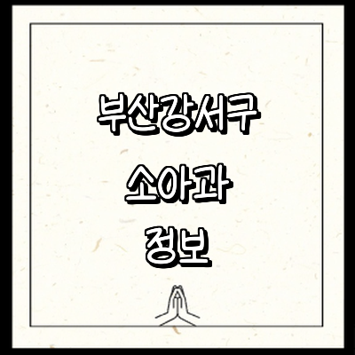 부산 강서구 소아과