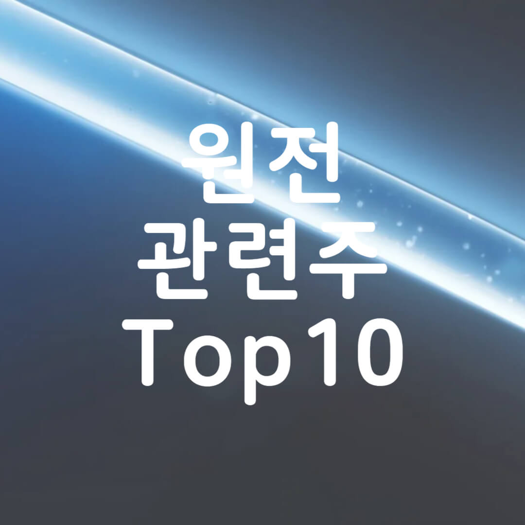 원전 관련주