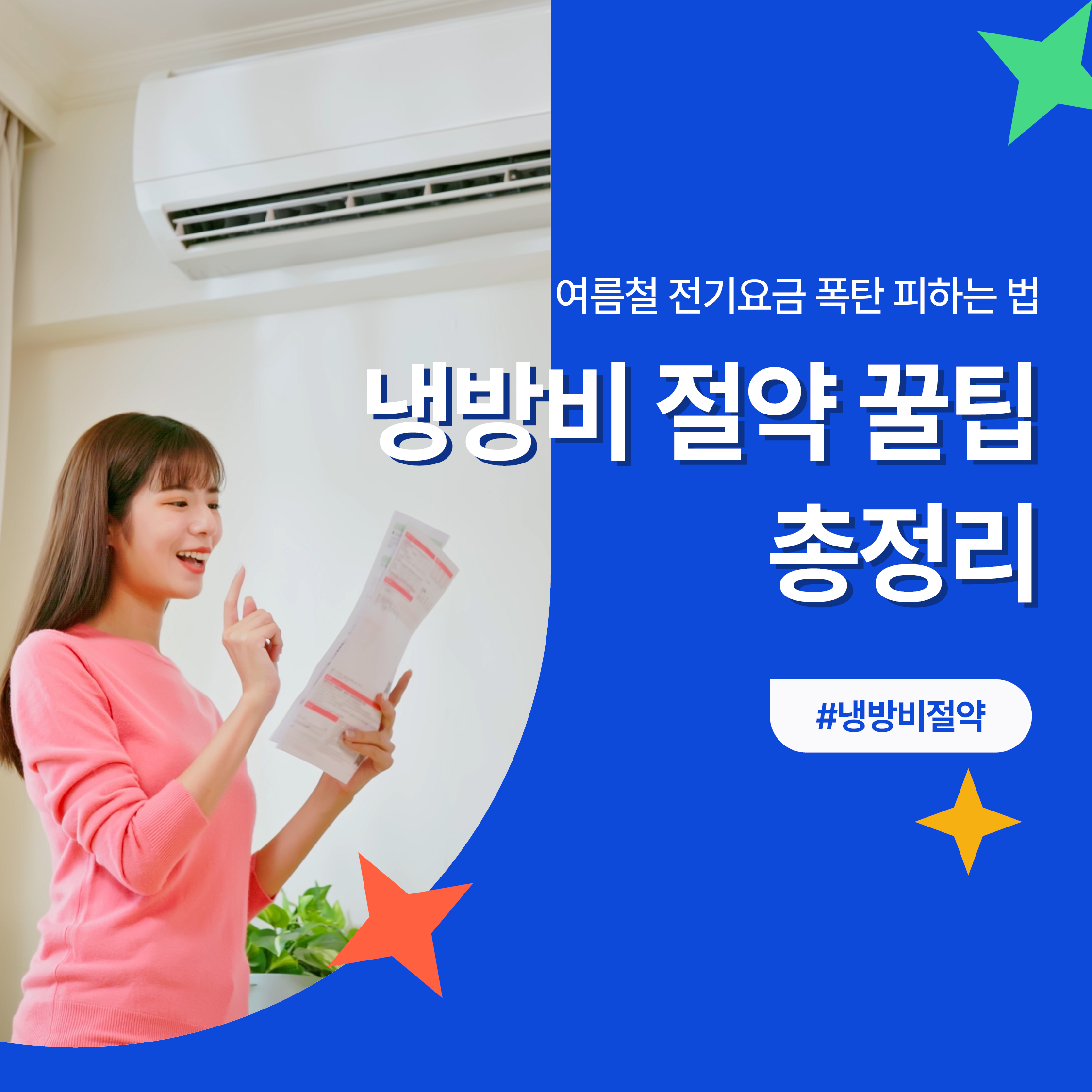 여름철 전기요금 폭탄을 피하는 냉방비 절약 꿀팁을 안내하는 블로그 대표 썸네일 이미지