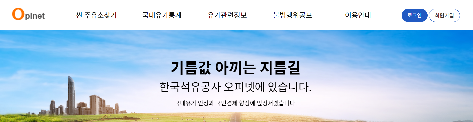 오피넷 홈페이지 첫 화면