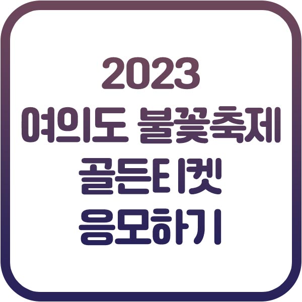 2023 여의도 불꽃축제
