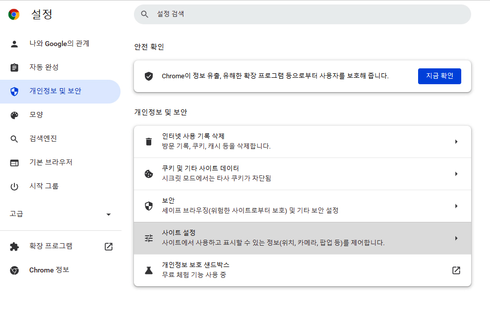 크롬 개인정보 및 보안,사이트 설정