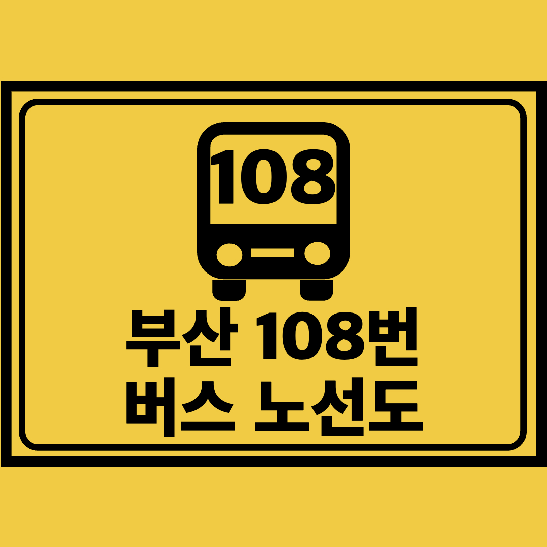 부산108번버스노선도