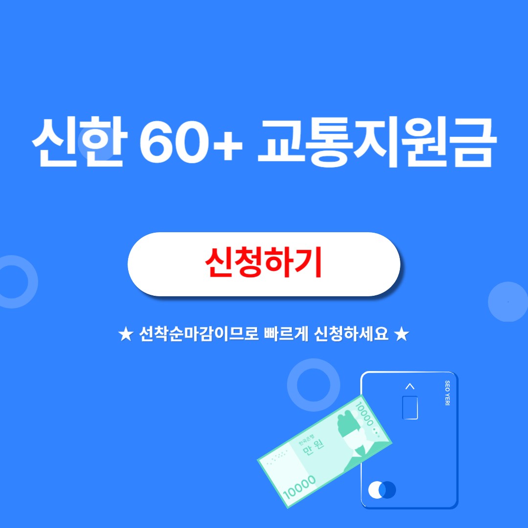 신한은행 60+ 교통지원금 신청방법 혜택
