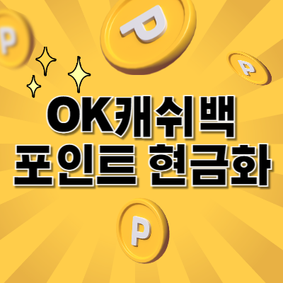 OK-캐쉬백-포인트-현금화-방법-세-가지