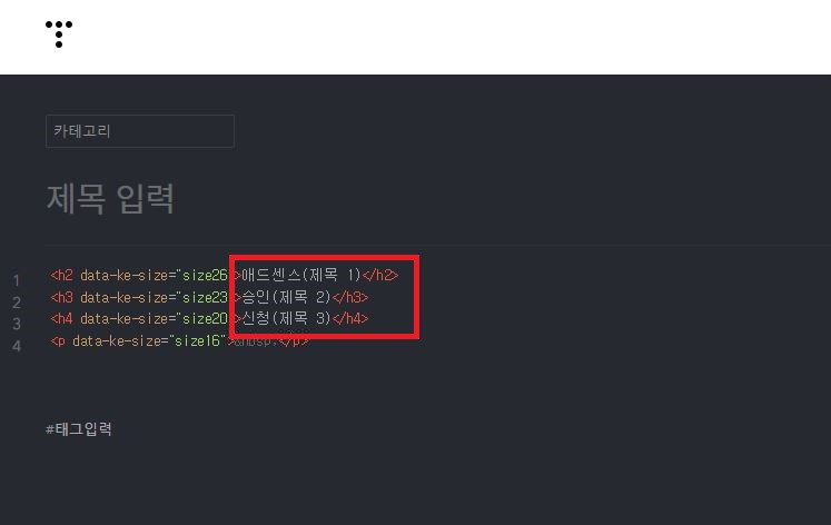 HTML 모드에서 제목에 H태그 부여
