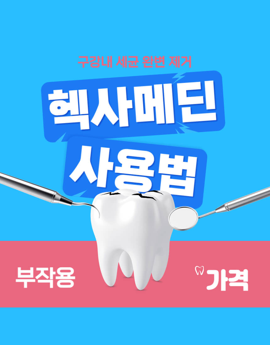 헥사메딘-사용법-부작용-가격에-대한-썸네일입니다.