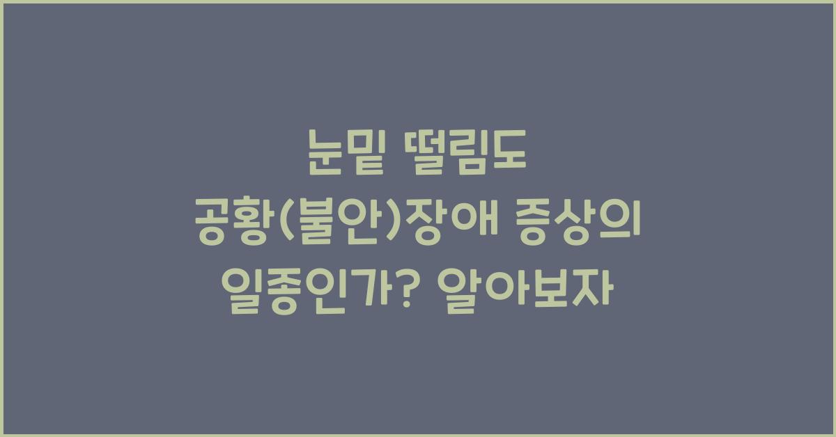 눈밑 떨림도 공황(불안)장애 증상의 일종인가?