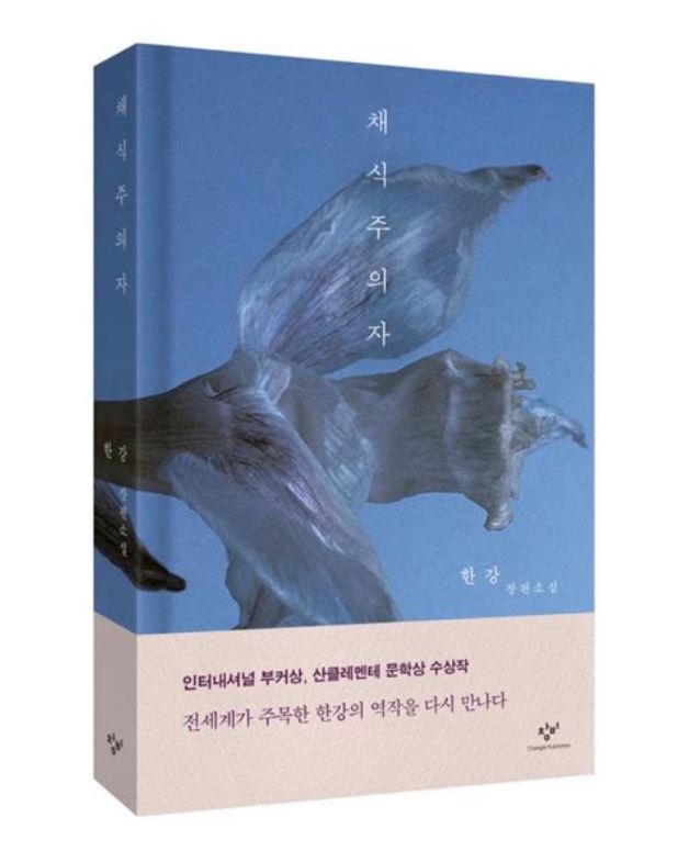 도서 [채식주의자] 표지 사진