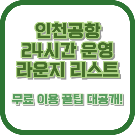 인천공항 24시간 운영 라운지 리스트 – 무료 이용 꿀팁 대공개!