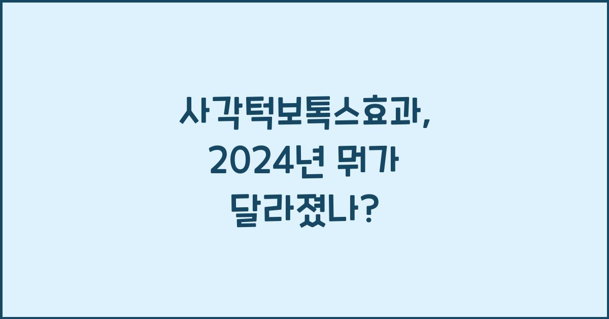 사각턱보톡스효과