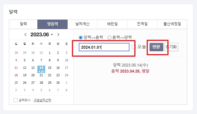 양력 1월 1일을 음력으로 변환하는 모습