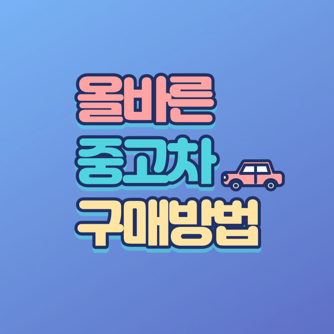 올바른 중고차 구매방법
