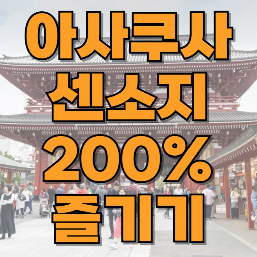 아사쿠사 센소지 주변 즐길거리 꿀팁
