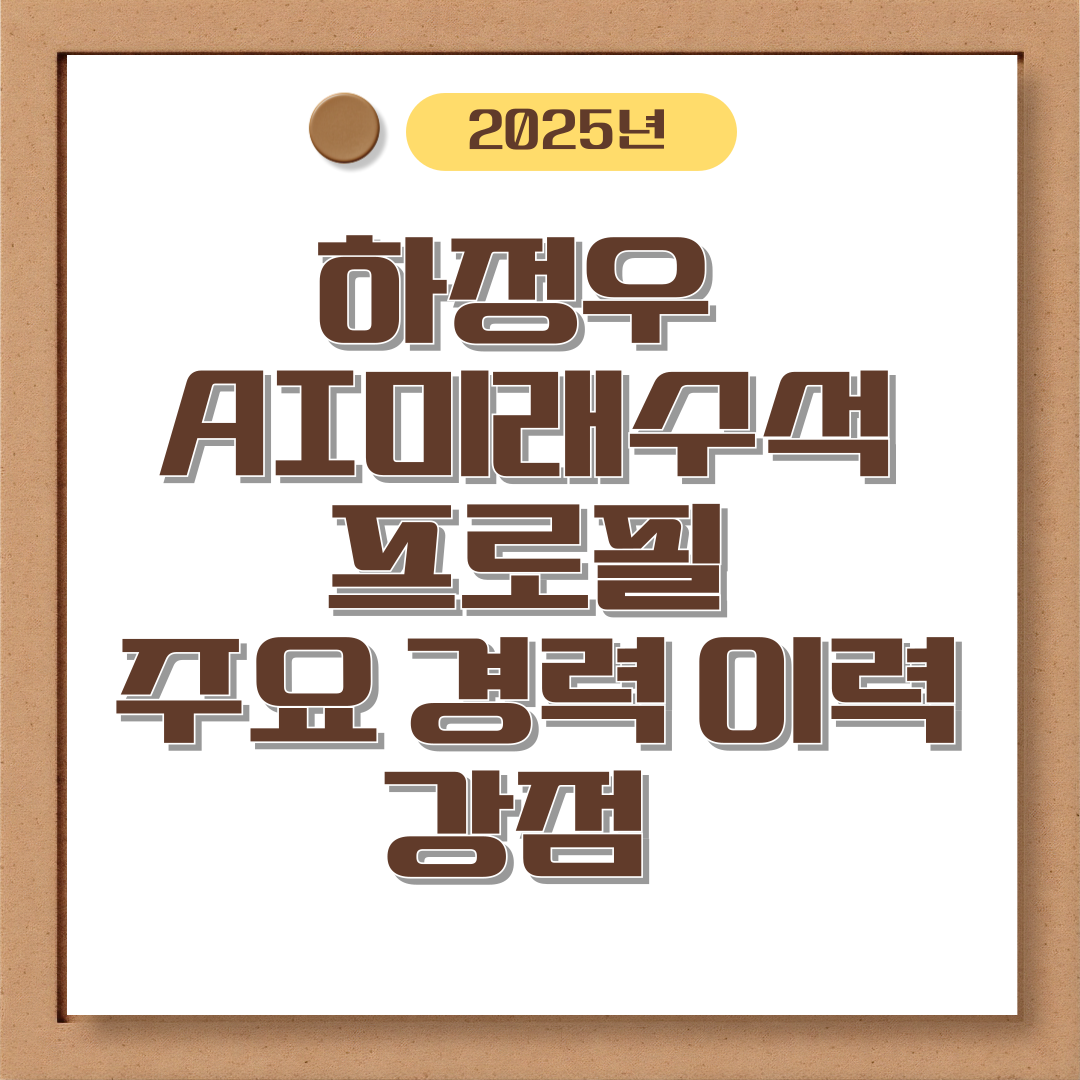 하정우 AI미래수석 프로필 주요 경력 이력 강점