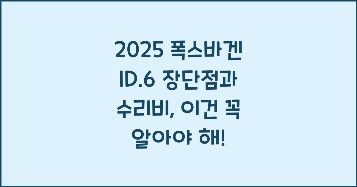 2025 폭스바겐 ID.6 장단점 결함 수리비