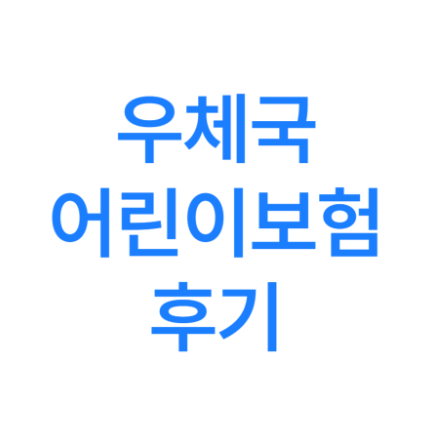 상황별 특약할 수 있는 우체국 어린이 보험 후기, 20대 성인 되서 가입한 경우 및 청구 방법은?