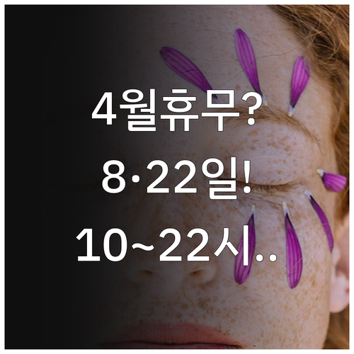 이마트 안동점 4월 휴무일 8일과 2..
