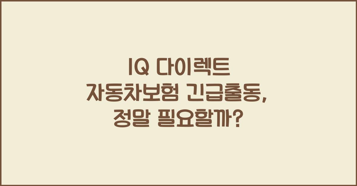 1Q 다이렉트 자동차보험 긴급출동