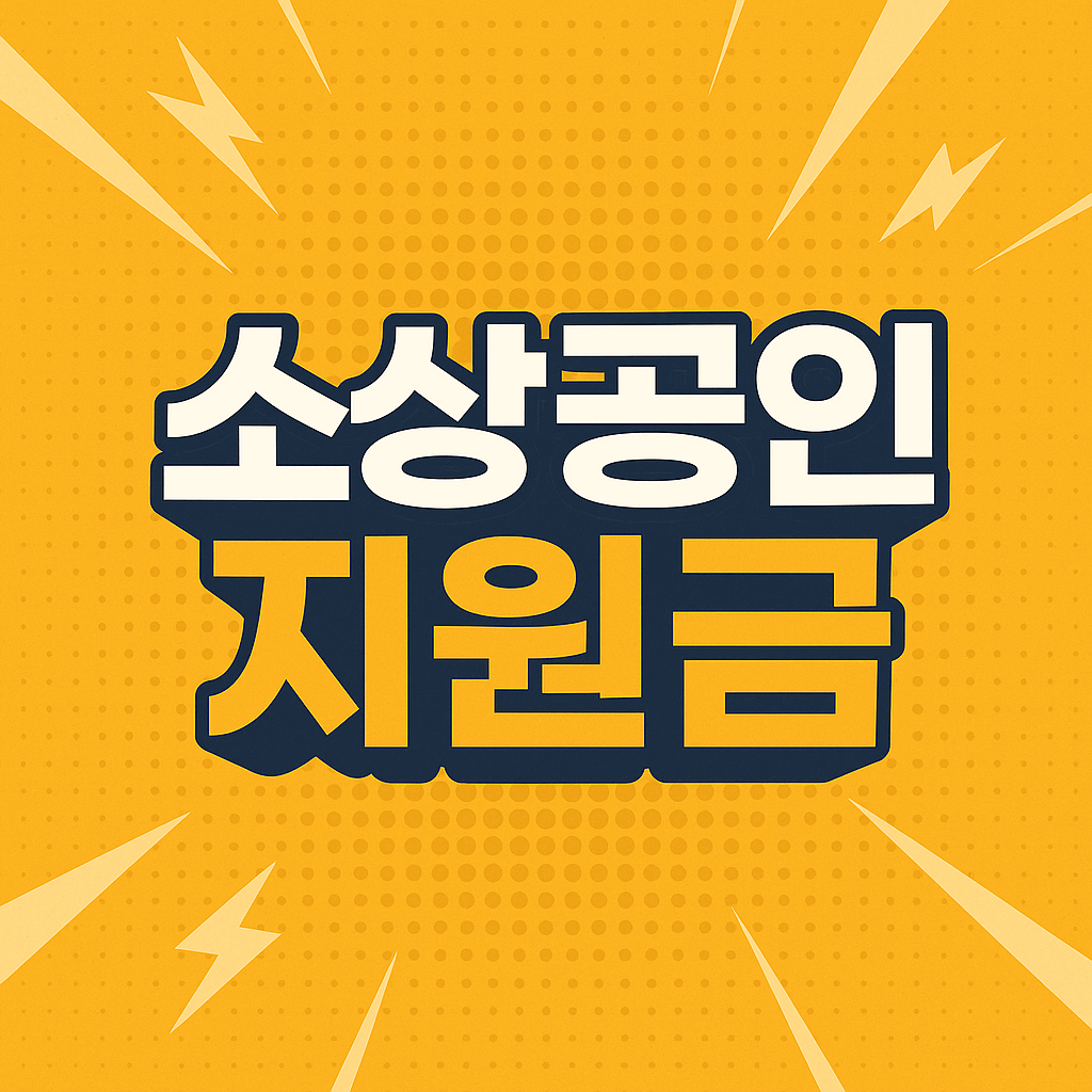 소상공인 지원금 50만원