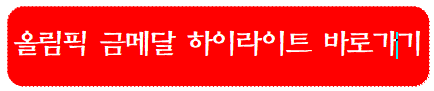 올림픽-금메달-하이라이트-바로가기