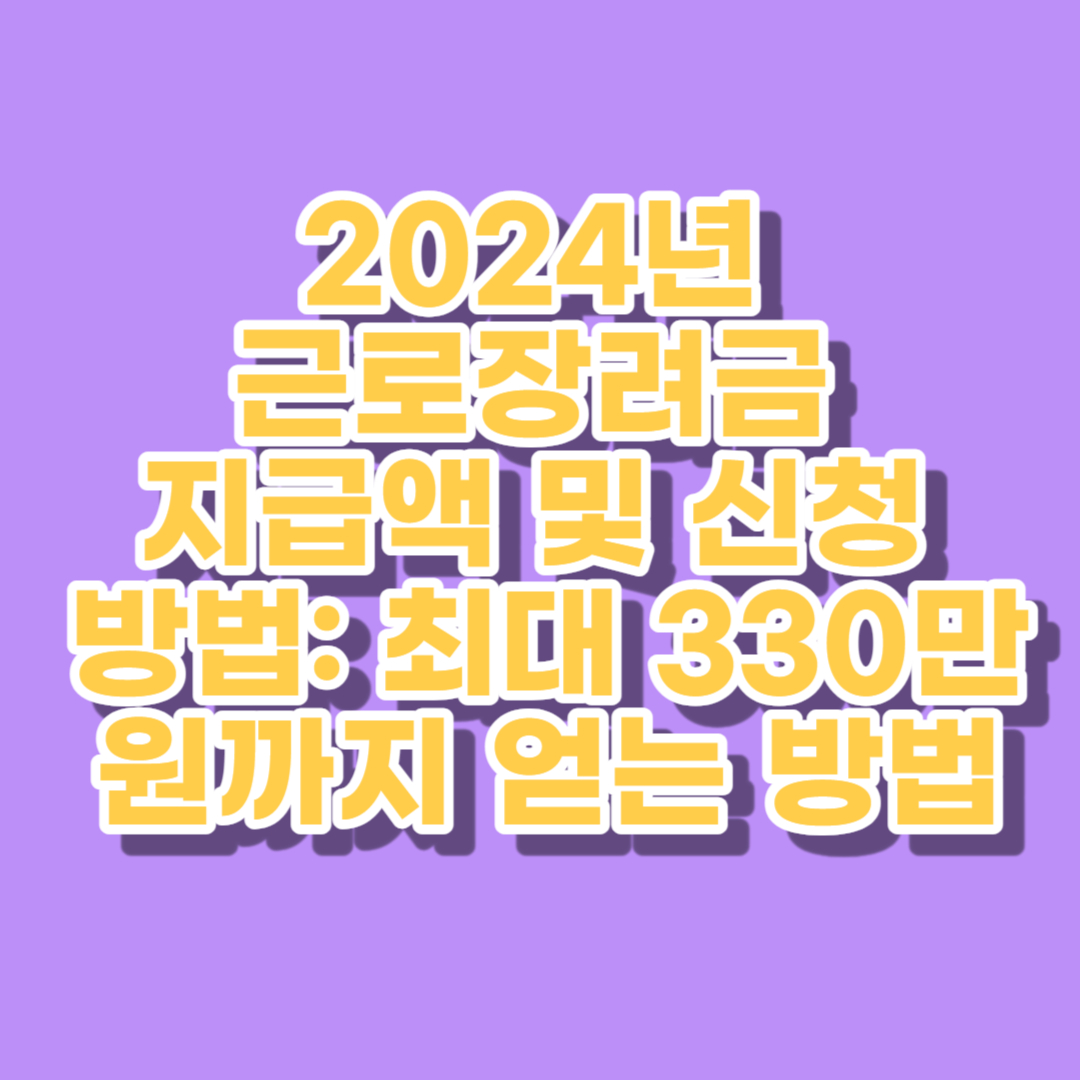 근로장려금