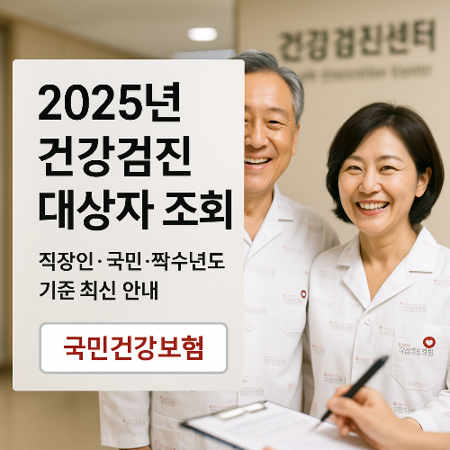 2025년 건강검진 대상자 조회 직장인&middot;국민&middot;짝수년도 기준 최신 안내