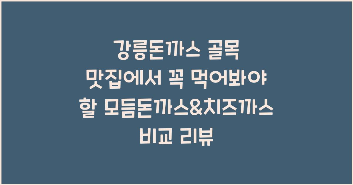 강릉돈까스