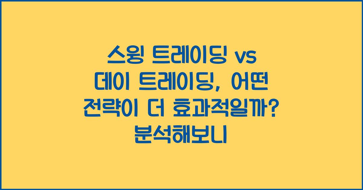 스윙 트레이딩 vs 데이 트레이딩, 어떤 전략이 더 효과적일까?