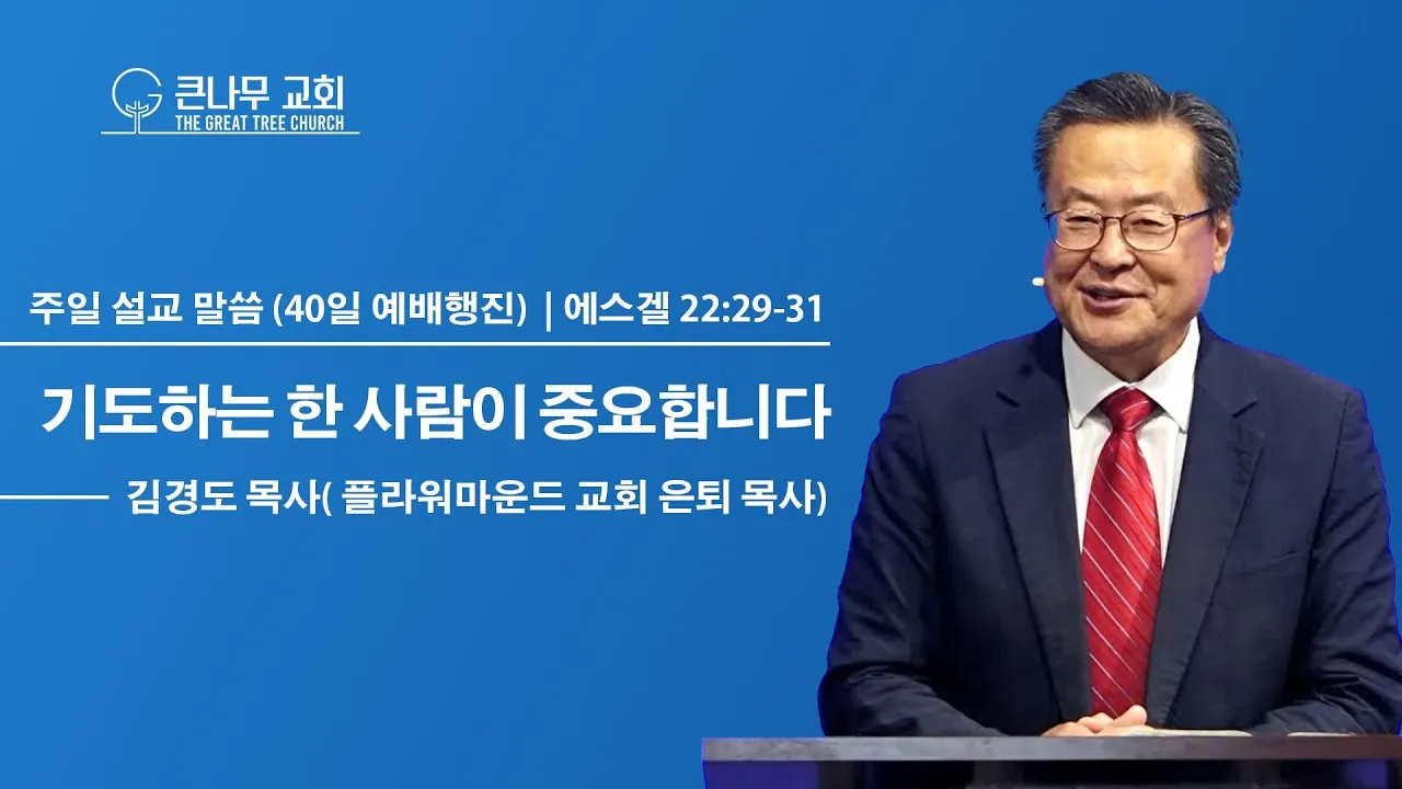 은퇴예배 기도문 장로 권사 은퇴 2025년_7