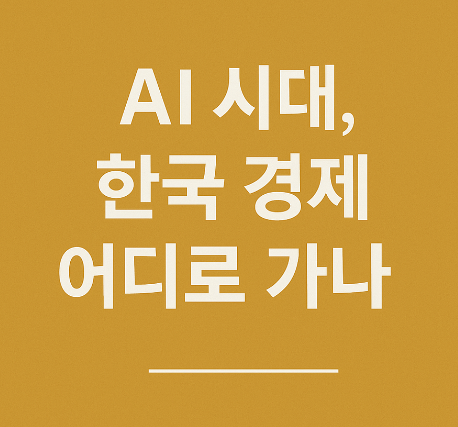 AI시대 한국 경제 어디로 가나
